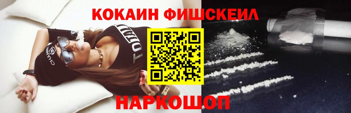Cocaine FishScale Новочеркасск