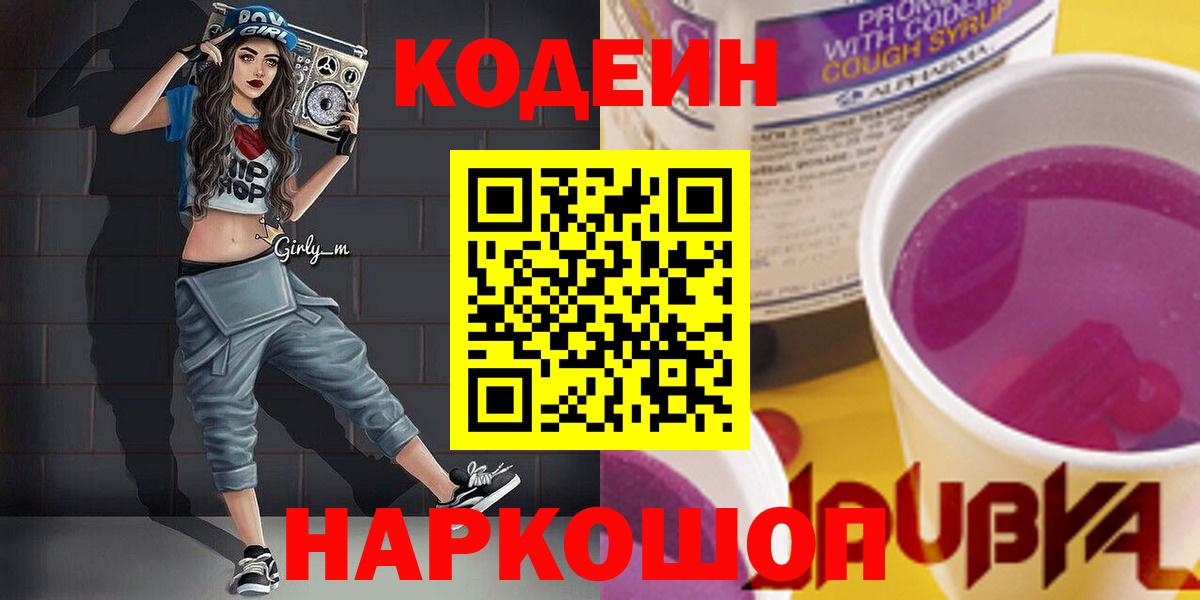 Кодеин Purple Drank  Вход с VPN  Новочеркасск  Кодеиновый сироп Lean Purple Drank 